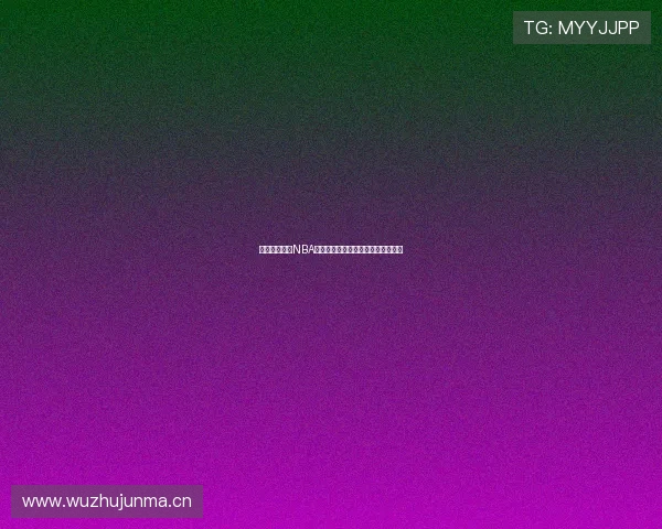 下载河豚直播NBA，畅享高清赛事直播与精彩瞬间回放