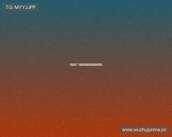 五星体育F1欧洲站全程精彩回放赛况与亮点解析