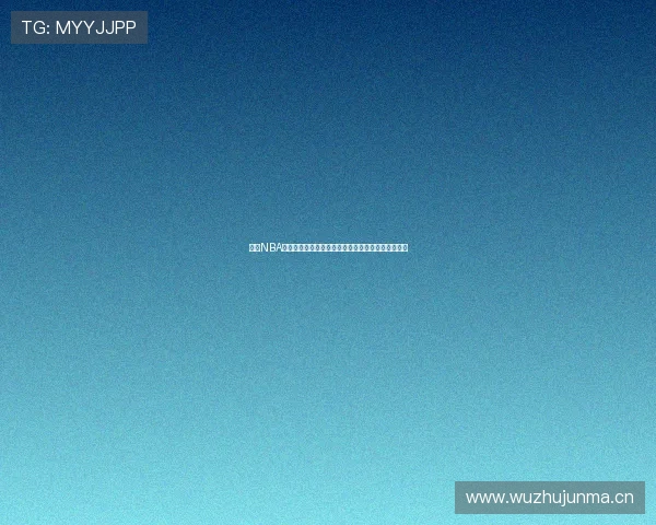 九球NBA高清直播免费在线观看尽享精彩比赛瞬间无广告打扰