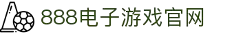 888集团电子游戏(中国游)有限公司官网